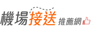 機場接送專業網站 Logo