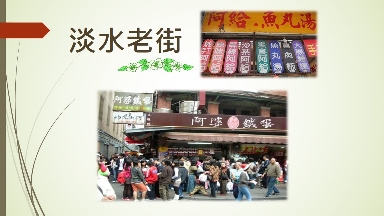 台湾包车旅游 淡水老街 